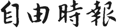 自由時報logo